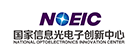 国家信息光电子创新中心